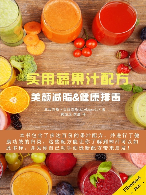 Title details for 实用蔬果汁配方 (Juicing Recipes The Most Useful Recipes Juices, for Improving Health, Skin Rejuvenation, Weight Loss, Body Cleansing) by 亚历克斯·巴拉克斯 - Available